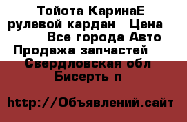 Тойота КаринаЕ рулевой кардан › Цена ­ 2 000 - Все города Авто » Продажа запчастей   . Свердловская обл.,Бисерть п.